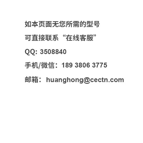 如無(wú)您所需的型號(hào)請(qǐng)聯(lián)系在線客服